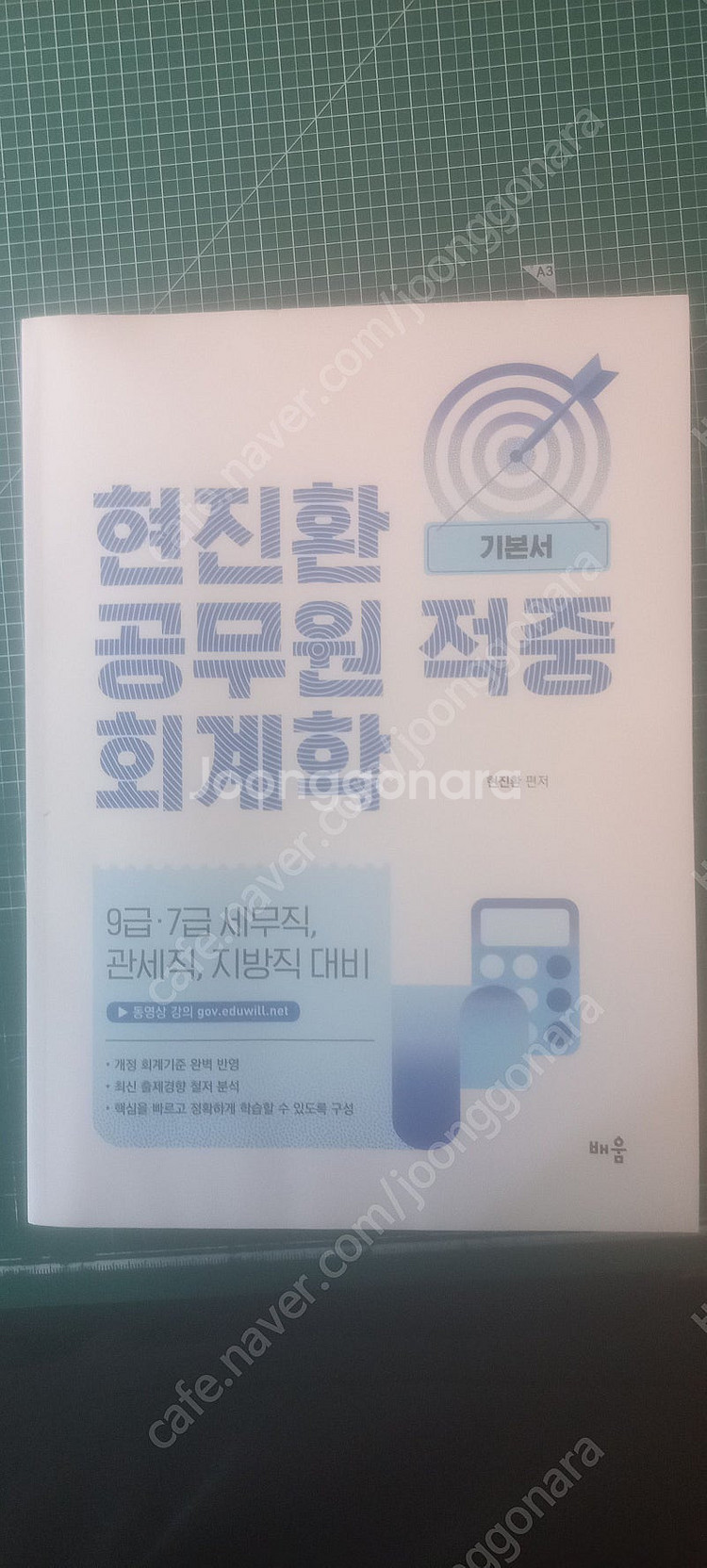 2024 에듀윌 9급 공무원 세무직 교재 현진환 공무원...--0