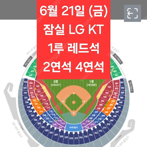 6월 21일 금요일 LG KT 1루 레드석 2/4연석 양도