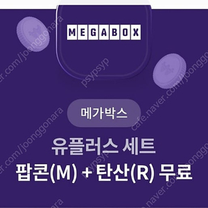 메가박스 팝콘M 음료R2잔