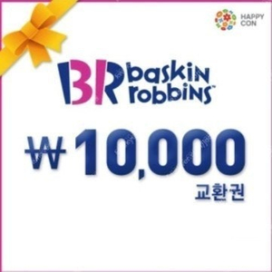 베스킨라빈스 교환권 10,000원 >>>8000