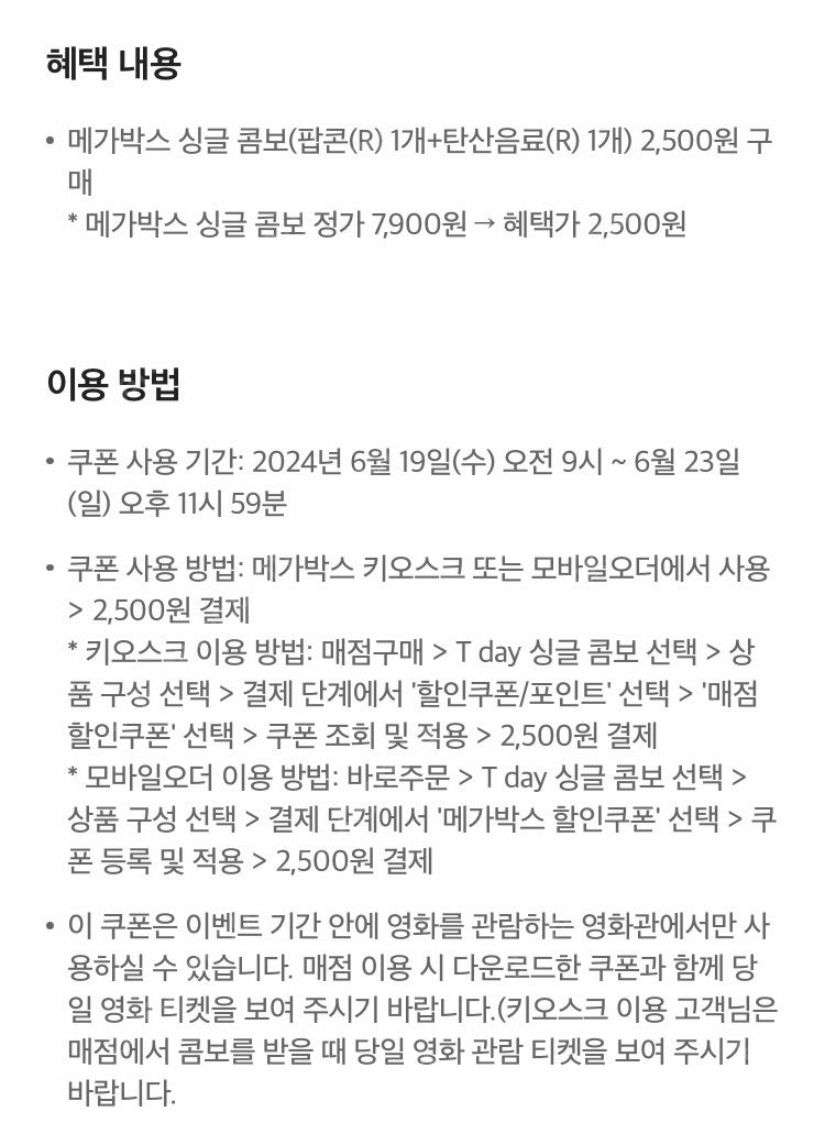 메가박스 티데이 싱글콤보 2500원 구매쿠폰 500원(채팅주세요)