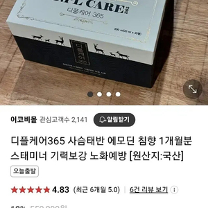 디플케어365 사슴태반