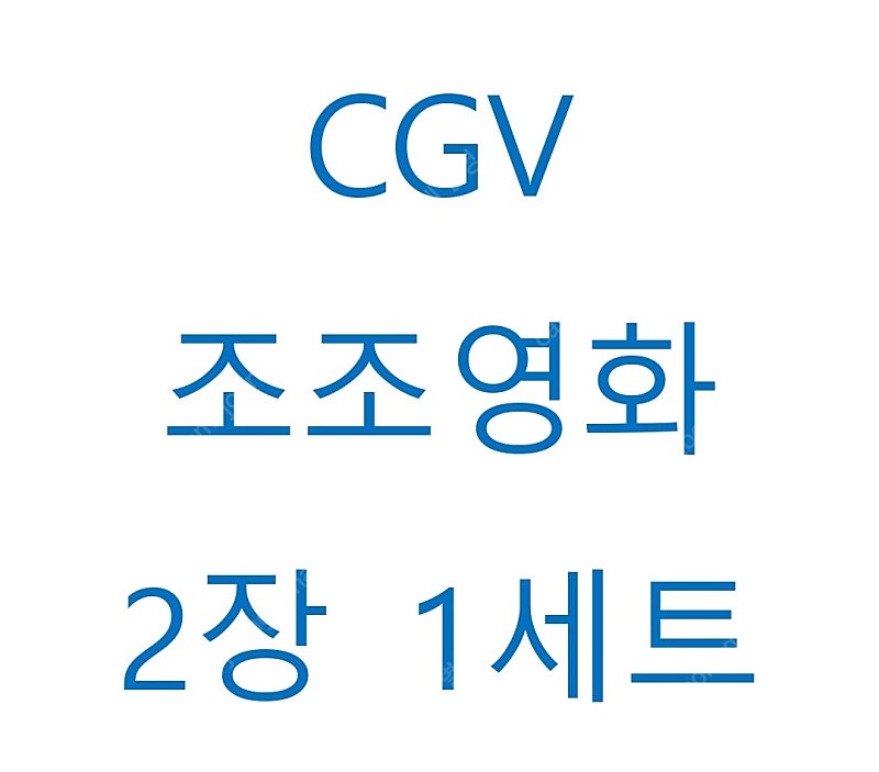 cgv 조조 영화 2인에 14,000원(리클라이너가능)