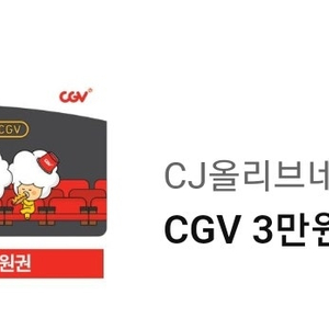 CGV 3만원권