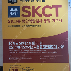 에듀윌 취업 오프라인 SKCT SK그룹 종합역량검사 통합 기본서(2023)