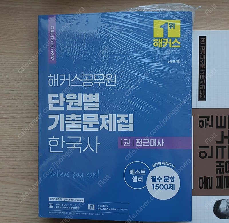 2024 해커스 공무원 단원별 기출문제집 한국사 세트 완전 새책 (1권 전근대사, 2권 근현대사) 택포