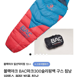 블랙야크 BAC마크300 슬리핑백 침낭 미개봉 새상품