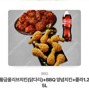 bbq 황금올리브닭다리 + 양념 + 콜라 1.25 45000원치 33000원 떨이