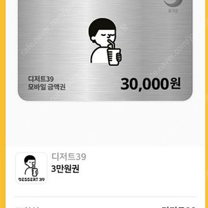 디저트39 모바일쿠폰 30000원권 / 24,500판매