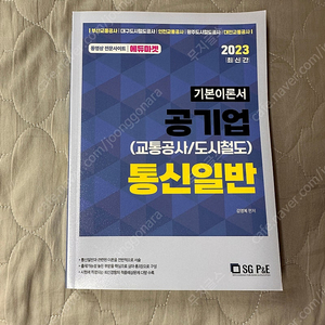 공기업 통신일반 기본이론서 새책 팝니다