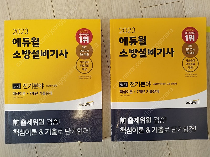 에듀윌 소방설비기사전기필기2023년 2권판매