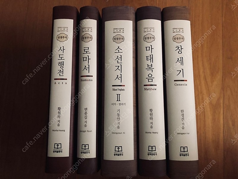 [고신] 대한예수교장로회 고신총회 설립 60주년 기념 성경주석 창세기, 소선지서, 마태복음, 사도행전, 로마서 5권 세트 판매합니다.