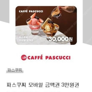 파스쿠찌 3만원권 / 5만원권 (잔액관리가능)