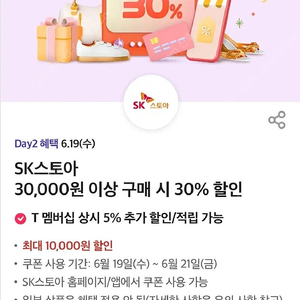 티데이 sk스토아 3만원 이상 구매시 30% 할인 쿠폰 팔아요