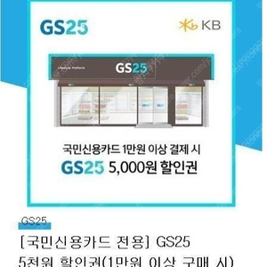 국민 신용카드 전용 gs5000원 할인권 만원이상 오천원 할인 ~6월 26일2700원