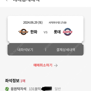 6/29(토) 사직 롯데자이언츠 vs 한화이글스 응원탁자석, 중앙상단석 판매합니다