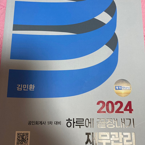 2024 하루에 끝장내기 재무관리 재무회계