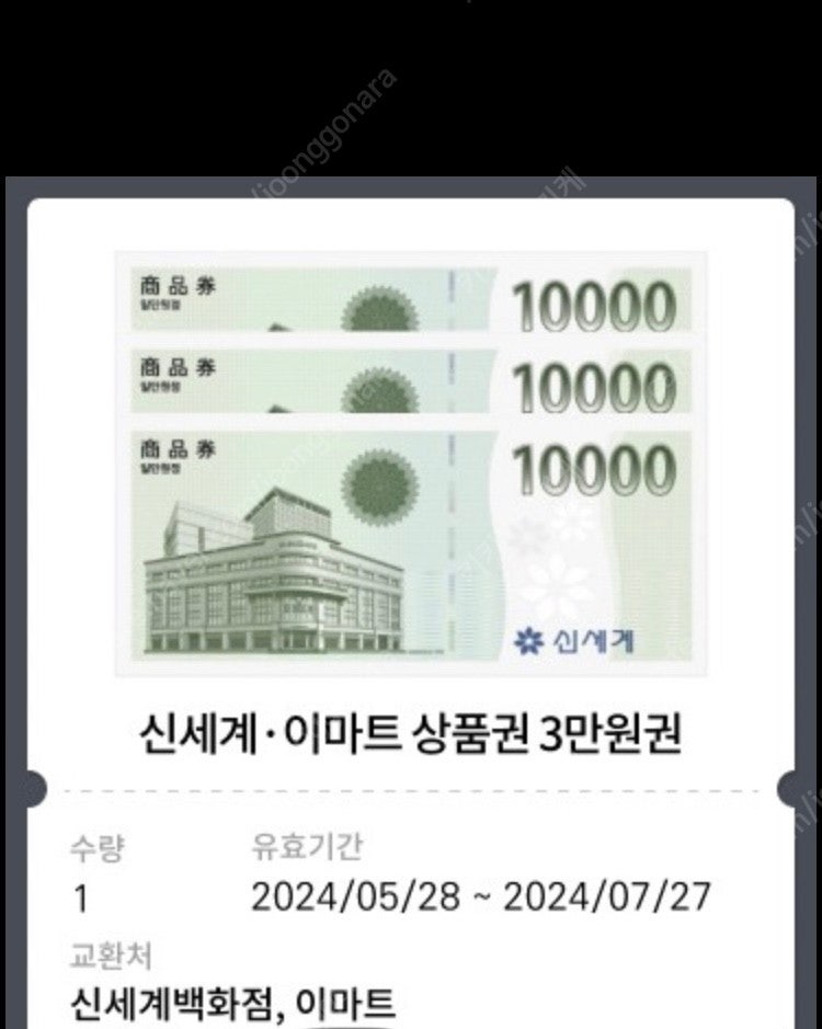 신세계/이마트 3만원권