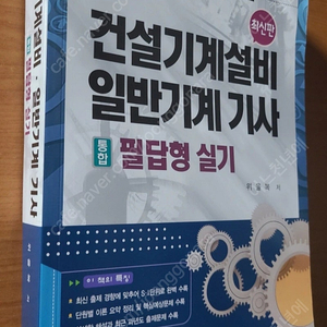 건설기계설비기사,일반기계기사 실기책팝니다.