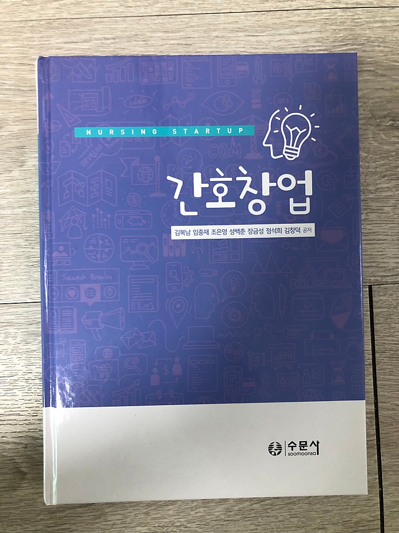 간호학과 전공 교재 판매합니다 [간호창업/수문사/2019년 출판]