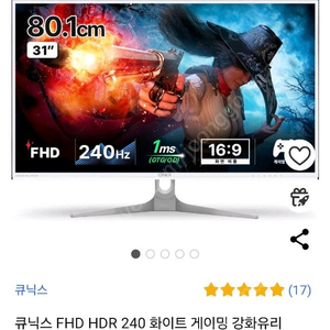 큐닉스 FHD HDR 240hz 32인치 강화유리 게이밍모니터