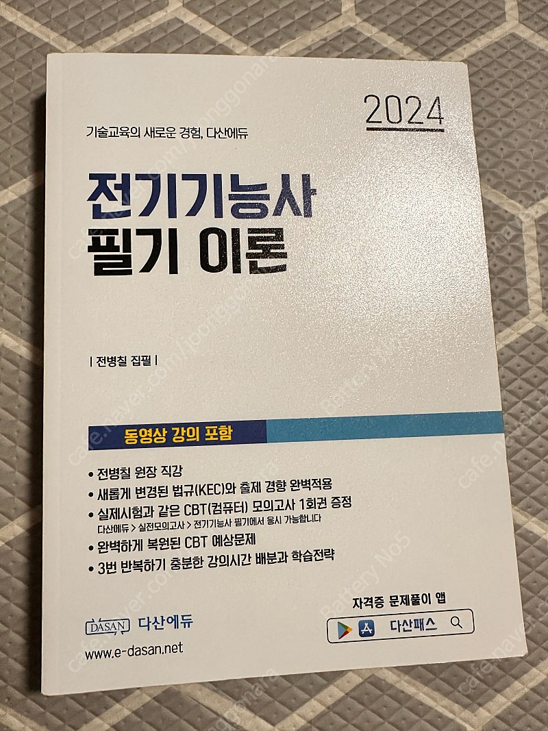 다산에듀 전기기능사 필기이론 24년도 신품급 판매