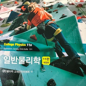 일반물리학 11판 개정판 - Raymond A. Serway, 북스힐 / 택포 25,000 (정가 40,000)