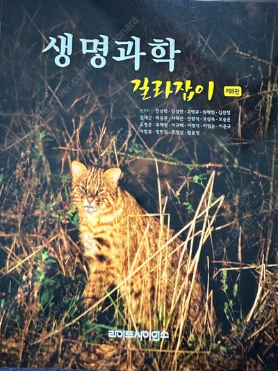 생명과학 길라잡이 제8판 - 전상학, 라이프사이언스 / 택포 25,000 (정가 42,000)