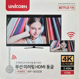 [미개봉품] 서진네트웍스 UNICORN 무선 4K 5G 미러링 MHL 동글 WF-900DB (정품) 팝니다.