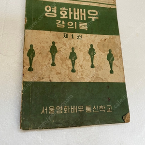 1965년 서울영화배우통신학교 "영화배우" (역사적가치)