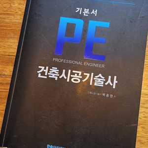 한솔아카데미 건축시공기술사 기본서(백종엽), 분당기술사학원교재 외 시험지 등