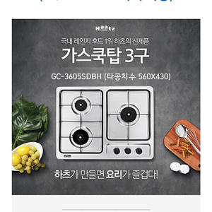 하츠 매립형 가스렌지 GC-3605SDBH 서울 양천구