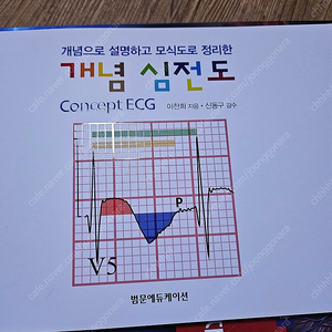 [범문에듀케이션]개념심전 Concept ECG_이찬희/판매합니다.