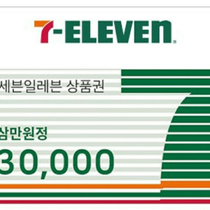 세븐일레븐 3만,2만,1만원권 93% 판매합니다