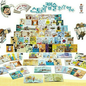 웅진 스토리캡슐 우리역사 한국사 역사책 어린이역사 초등필수 전집 재미있는 한국사 이야기역사