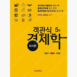 장선구 객관식 경제학 미시편,거시편 5판