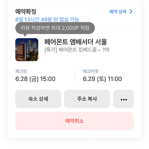 6/28-29 금~토 페어몬트 엠버서더 서울 룸온리