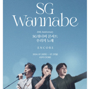 SG워너비 콘서트 : 우리의 노래 2024 앙코르 서울 F3구역