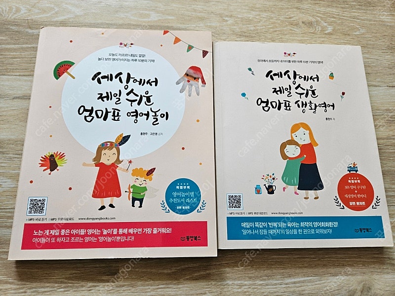 세상에서 제일 쉬운 엄마표 영어놀이 + 생활영어 만원