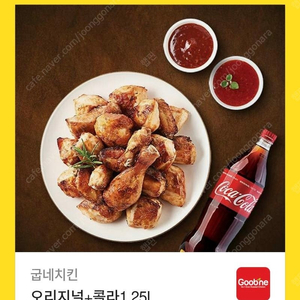 굽네치킨 오리지날+콜라1.25리터