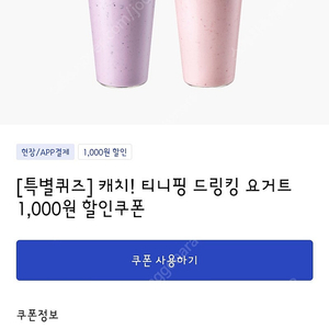 이디야 티니핑드링킹요거트 천원할인쿠폰>300원 (6.26일까지)