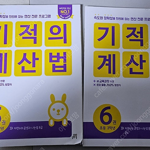 기적의계산법 3학년 5권 6권