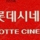 CGV IMAX, 4DX 12000 스크린 X/ CGV,롯데시네마, 메가박스 / 씨네컴포트, 리클라이너, 수퍼플렉스, 4D, 씨네커플, 로얄석, 커플석, 스위트박스 등