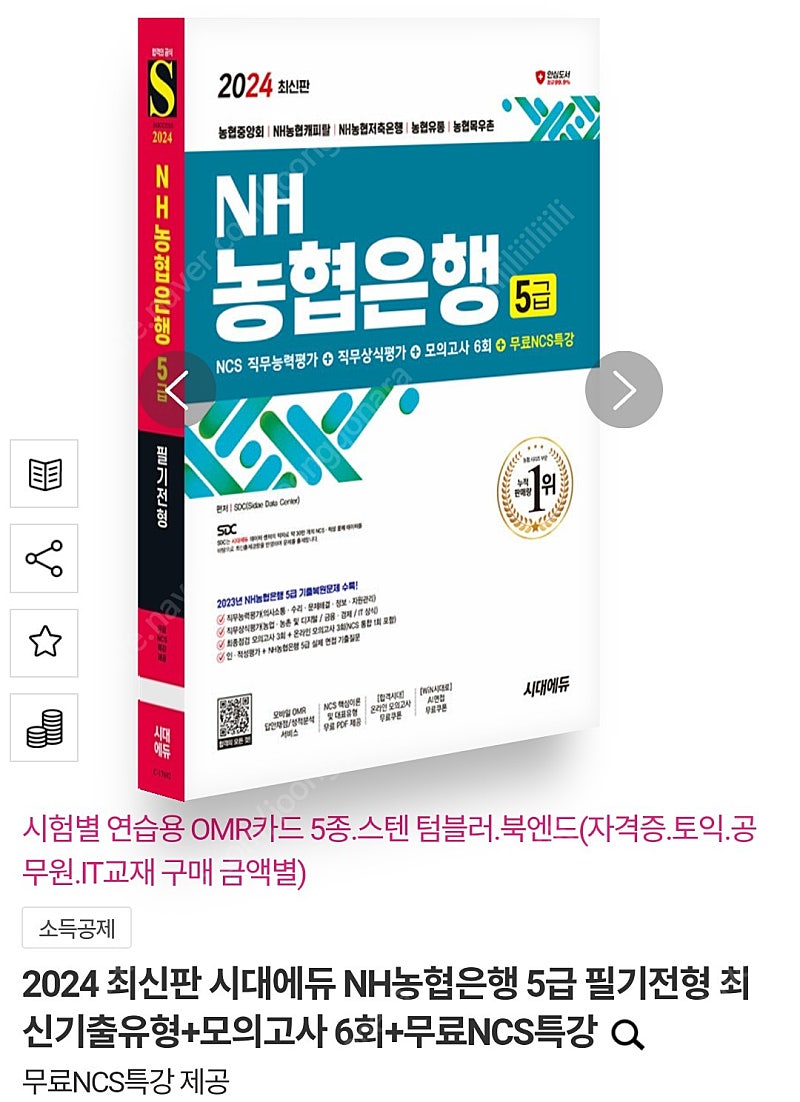 2024 최신판 시대에듀 NH농협은행 5급 필기전형 최신기출유형+모의고사 6회+무료NCS특강