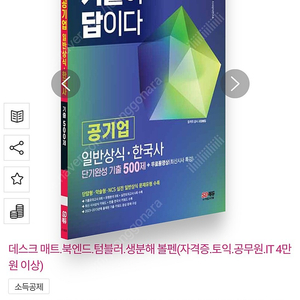 2024 SD에듀 기출이 답이다 공기업 일반상식·한국사 단기완성 기출 500제 + 무료동영상 (최신시사 특강)