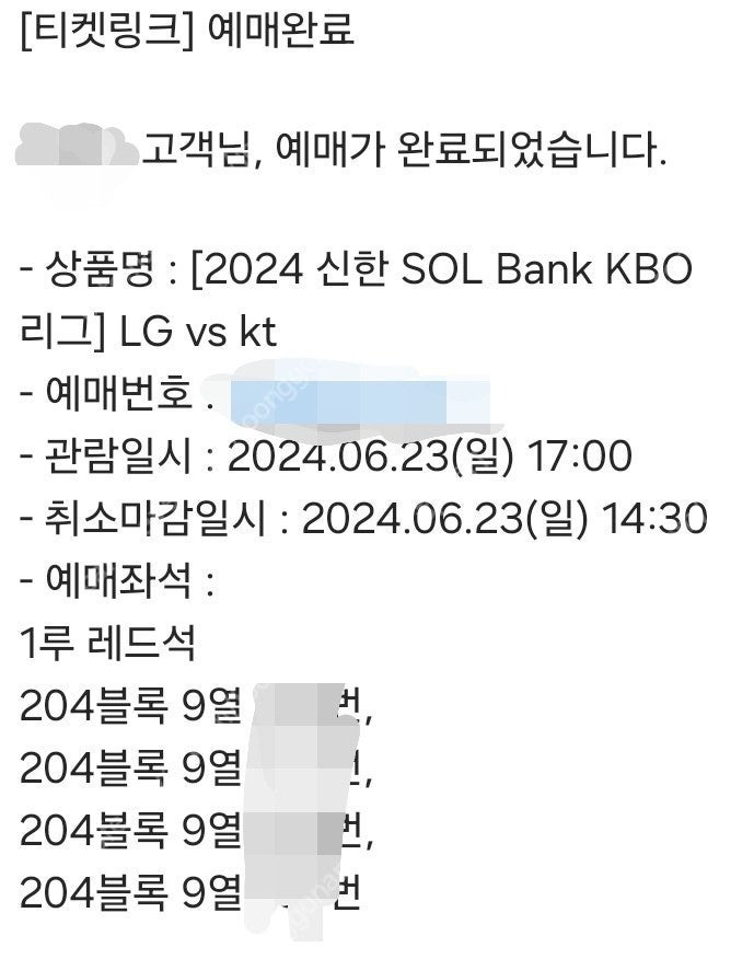 6 . 23 일 잠실 LG트윈스 KT wiz 엘지 케이티 1루 204구역 4연석 양도합니다