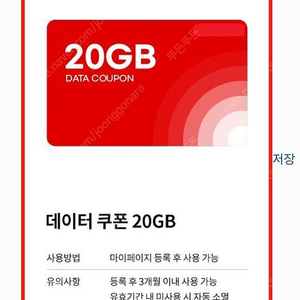 ktm 케이티엠모바일 20GB 모바일 데이터 쿠폰 팝니다