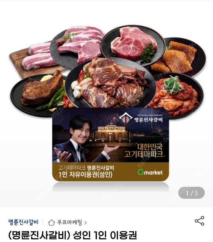 명륜진사갈비 이용권 2장 팝니다. (당일)