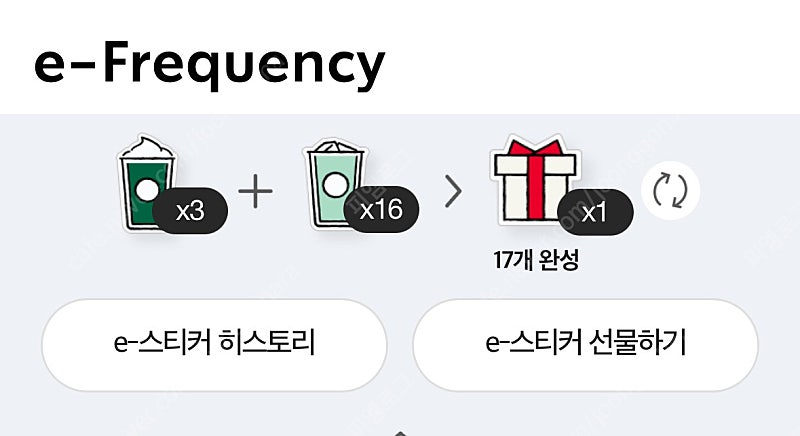 스타벅스 프리퀀시 완성본 1개 팝니다.