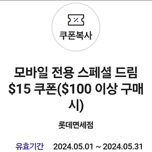 롯데면세점 $15 쿠폰